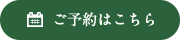 お問い合わせ・ご予約